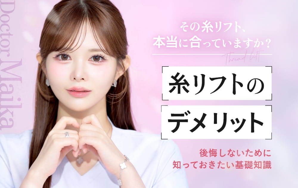 糸リフト デメリット