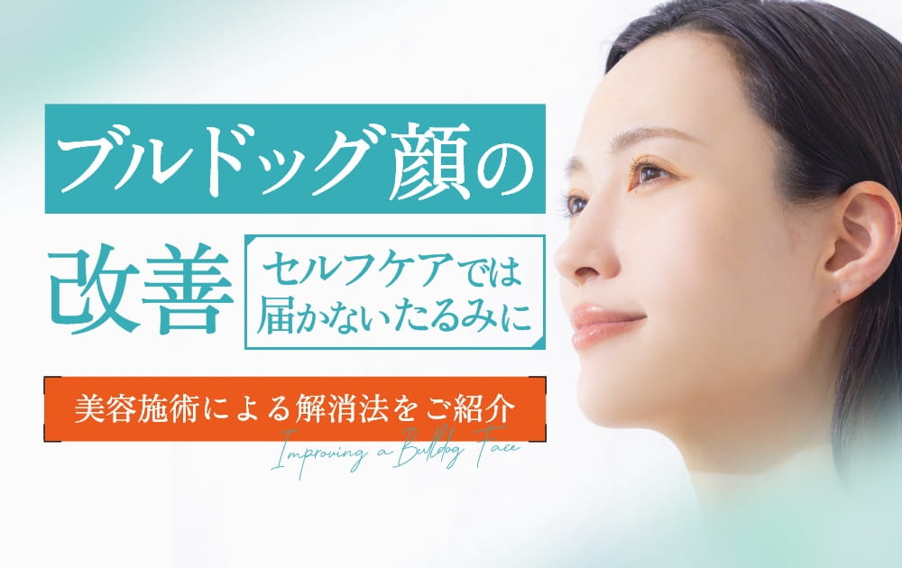 女性の顔と「ブルドッグ顔の改善」の文字