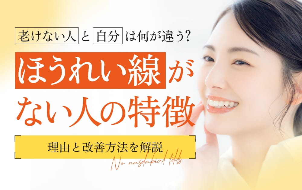 笑顔の女性とほうれい線に関するテキスト