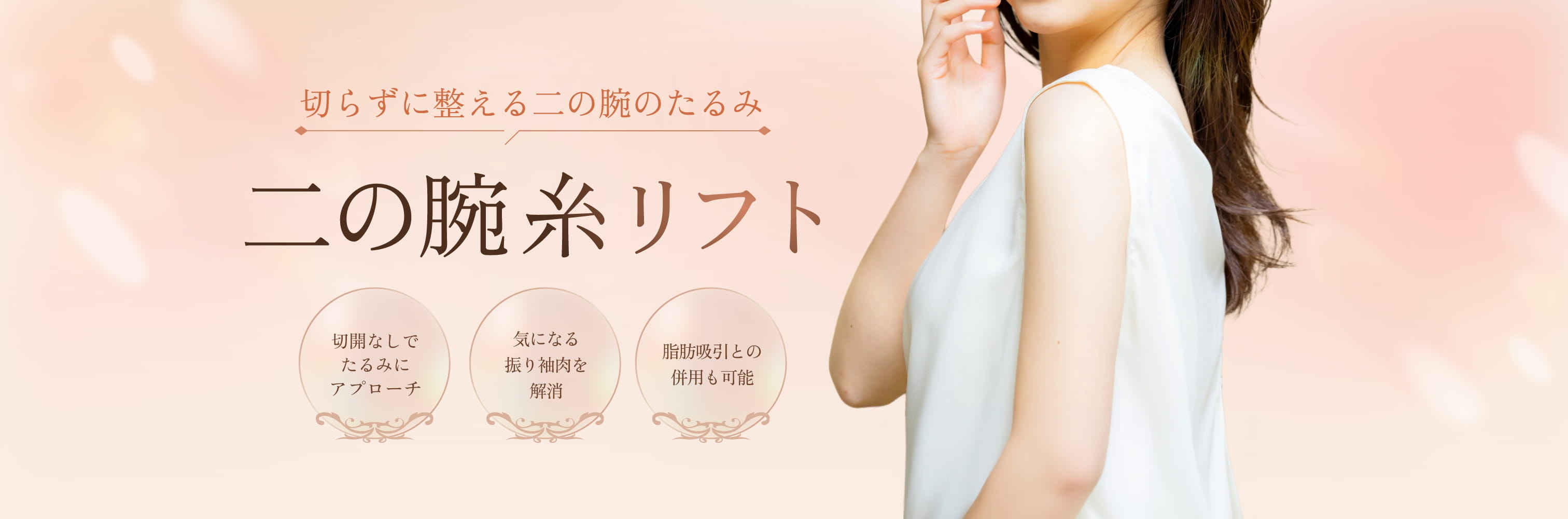 二の腕糸リフト