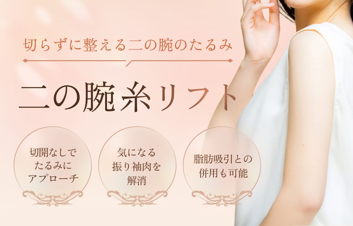 二の腕糸リフト