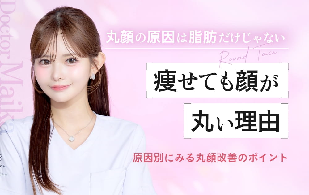 女性医師と「痩せても変わらない頬肉」の文字