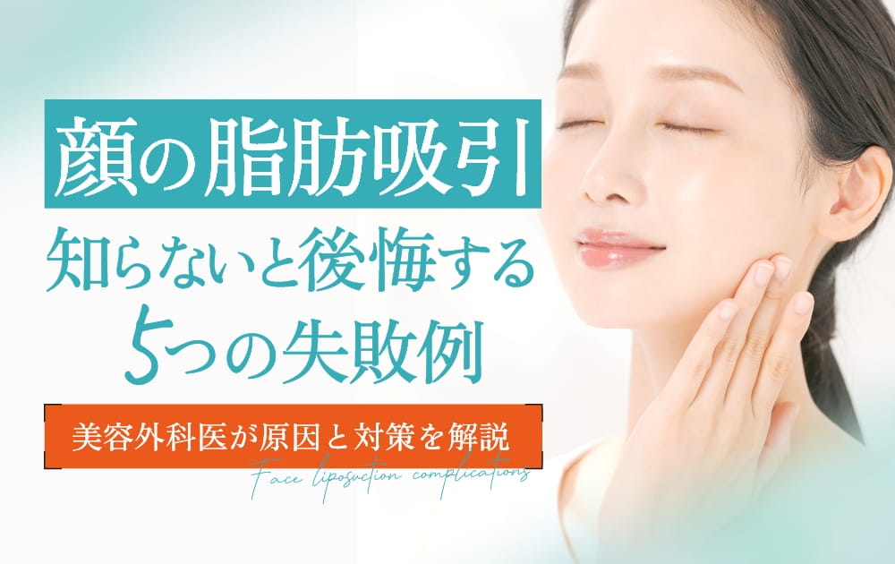 顔の脂肪吸引について書かれたテキストと目を閉じている女性の顔