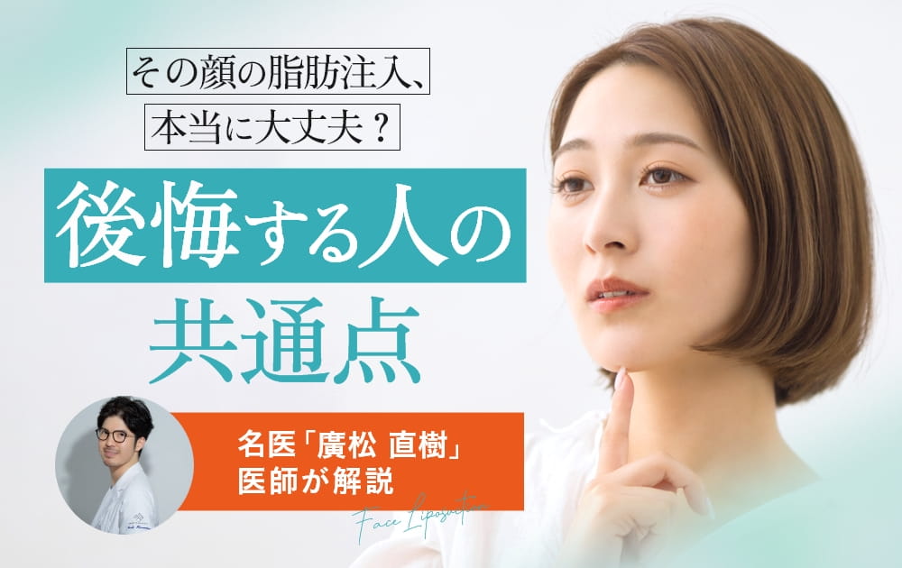 脂肪注入 顔 後悔