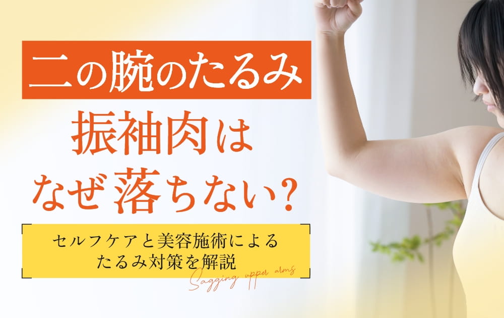 女性の二の腕と「二の腕のたるみ」の文字