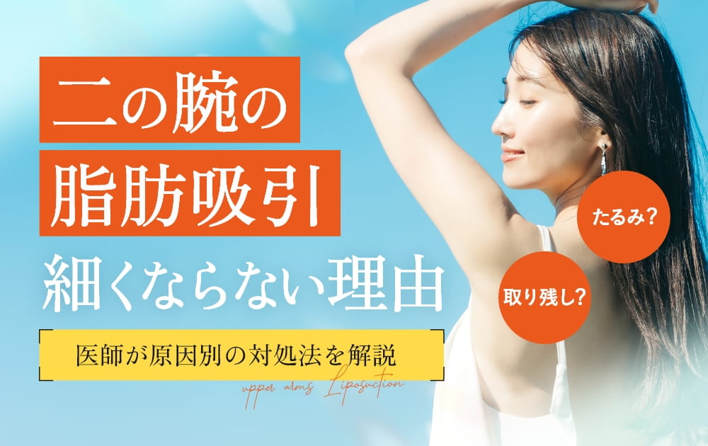 二の腕を上げる女性と「二の腕の脂肪吸引細くならない理由」の文字