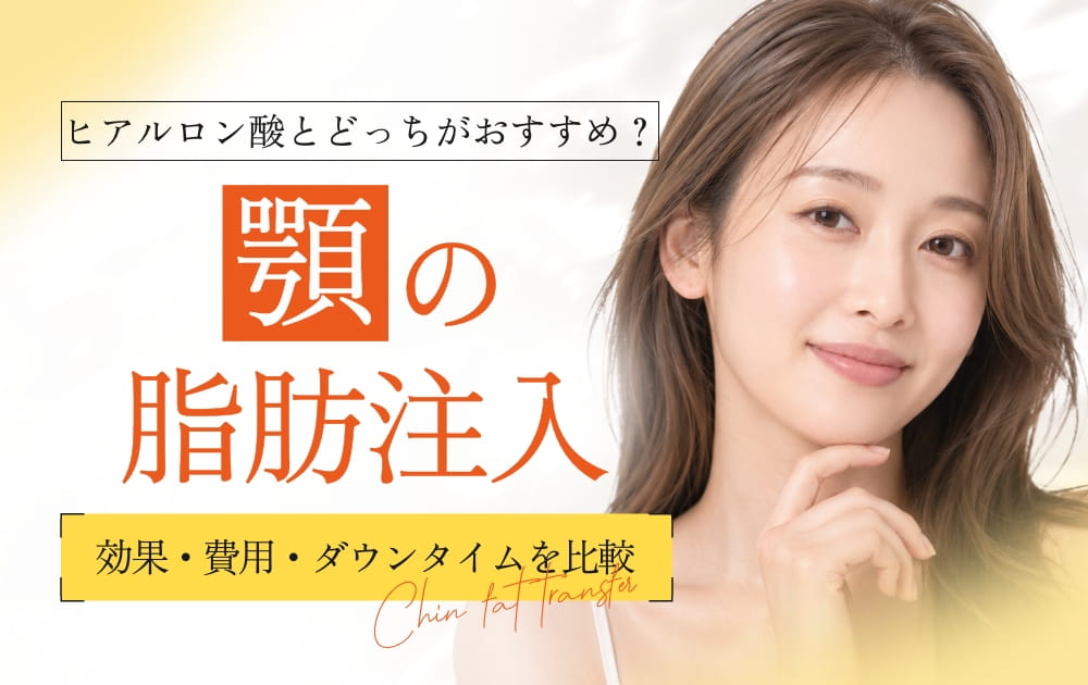 顎の脂肪注入の文字と顎に手を添える女性