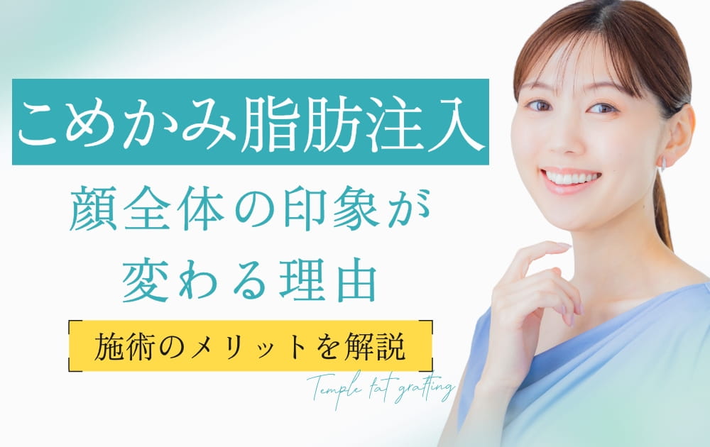 こめかみ脂肪注入の文字と笑顔の女性