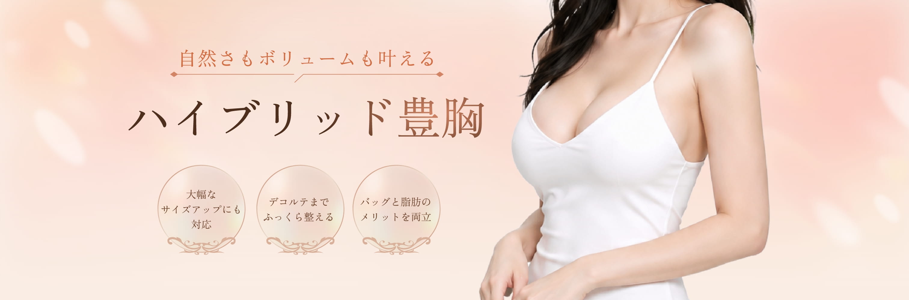 ハイブリッド豊胸