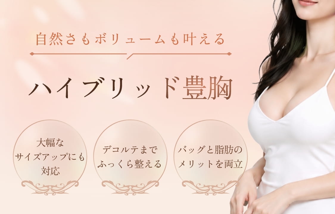 ハイブリッド豊胸